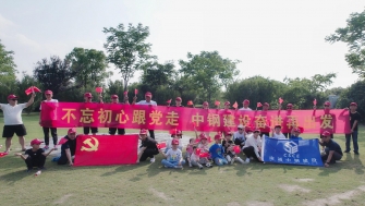 不忘初心跟黨走，中鋼建設(shè)再出發(fā) - 支部開展慶祝黨的百年華誕黨建團(tuán)建活動(dòng)