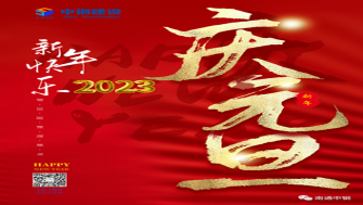 南通中鋼建設(shè)祝大家新年快樂！